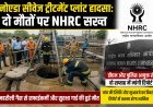 नोएडा सीवेज ट्रीटमेंट प्लांट हादसा: दो मौतों पर NHRC सख्त, डीएम और पुलिस आयुक्त से दो सप्ताह में मांगी रिपोर्ट