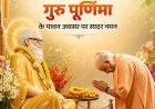 गुरु पूर्णिमा महोत्सव : सीएम योगी ने किया महायोगी गोरखनाथ का विशिष्ट पूजन