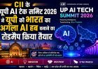 Lucknow: CII के यूपी एआई टेक समिट 2026 ने यूपी को भारत का अगला एआई हब बनाने का रोडमैप किया तैयार