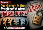 Special Article: पेपर लीक बहस के दौरान विपक्षी दलों ने खोया सुनहरा अवसर 