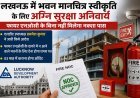 लखनऊ में भवन मानचित्र स्वीकृति के लिए अग्नि सुरक्षा अनिवार्य, फायर एनओसी के बिना नहीं मिलेगा नक्शा पास