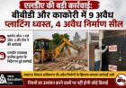 Lucknow: एलडीए की बड़ी कार्रवाई: बीबीडी और काकोरी में 9 अवैध प्लाटिंग ध्वस्त, 4 अवैध निर्माण सील