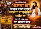 Special Article: भाजपा का समरसता संकल्प अभियान: बदलेगा राजनैतिक समीकरण, भदोही फिर बना संत रविदास नगर 
