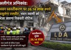 Aliganj Fire Incident: भवन ध्वस्तीकरण पर 26.14 लाख रुपये वसूलेगा एलडीए, भवन स्वामी को भेजा जाएगा रिकवरी नोटिस