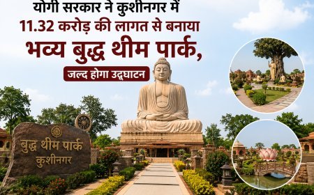 योगी सरकार ने कुशीनगर में 11.32 करोड़ की लागत से बनाया भव्य बुद्ध थीम पार्क, जल्द होगा उद्घाटन