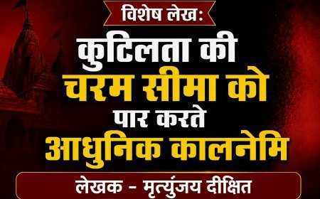Special Article: कुटिलता की चरम सीमा को पार करते आधुनिक कालनेमि 