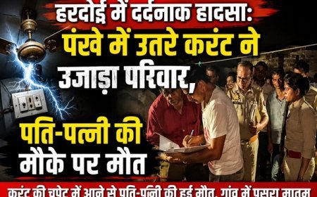 हरदोई में दर्दनाक हादसा: पंखे में उतरे करंट ने उजाड़ा परिवार, पति-पत्नी की मौके पर मौत