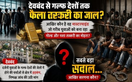 Deoband Smuggling Network: देवबंद से गल्फ देशों तक फैला तस्करी का जाल? विदेश में नौकरी के नाम पर युवाओं से धोखा