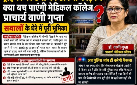लखीमपुर खीरी मेडिकल कॉलेज में नौकरी के नाम पर लाखों की ठगी, सवालों के घेरे में प्राचार्य वाणी गुप्ता की भूमिका