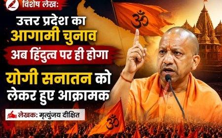 Special Article: उत्तर प्रदेश का आगामी चुनाव अब हिंदुत्व पर ही होगा,योगी सनातन को लेकर हुए आक्रामक 
