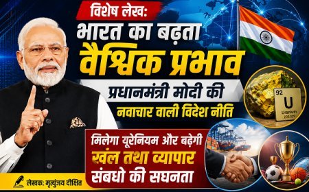 Special Article: भारत का बढ़ता वैश्विक प्रभाव - प्रधानमंत्री मोदी की नवाचार वाली विदेश नीति, मिलेगा यूरेनियम और बढ़ेगी खेल तथा व्यापार संबंधों की सघनता 