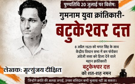 पुण्यतिथि 20 जुलाई पर विशेष: गुमनाम युवा क्रांतिकारी- बटुकेश्वर दत्त 