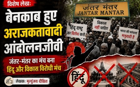 Special Article:  बेनकाब हुए अराजकतावादी आंदोलनजीवी, जंतर- मंतर का मंच बना हिंदू और विकास विरोधी मंच 