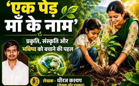 Special Article: एक पेड़ माँ के नाम' अभियान: प्रकृति, संस्कृति और भविष्य को बचाने की पहल