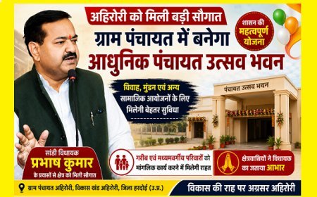 Hardoi: अहिरोरी को मिली बड़ी सौगात: ग्राम पंचायत में बनेगा आधुनिक पंचायत उत्सव भवन