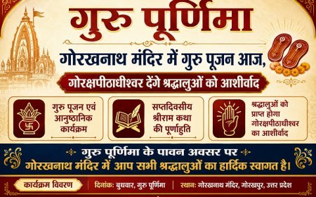 गुरु पूर्णिमा: गोरखनाथ मंदिर में गुरु पूजन आज, गोरक्षपीठाधीश्वर देंगे श्रद्धालुओं को आशीर्वाद