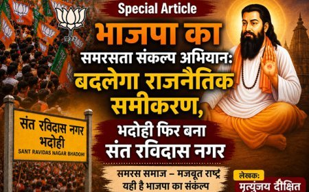Special Article: भाजपा का समरसता संकल्प अभियान: बदलेगा राजनैतिक समीकरण, भदोही फिर बना संत रविदास नगर 