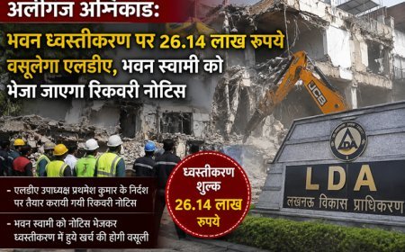 Aliganj Fire Incident: भवन ध्वस्तीकरण पर 26.14 लाख रुपये वसूलेगा एलडीए, भवन स्वामी को भेजा जाएगा रिकवरी नोटिस