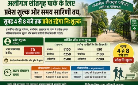 Lucknow: अलीगंज शीतगृह पार्क के लिए प्रवेश शुल्क और समय सारिणी तय, सुबह 4 से 8 बजे तक प्रवेश रहेगा निःशुल्क