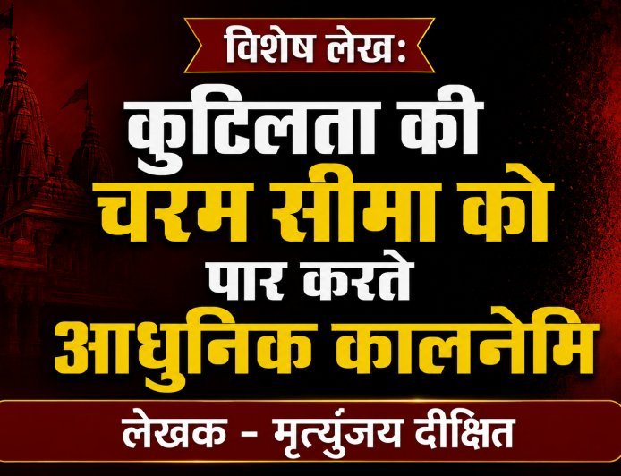 Special Article: कुटिलता की चरम सीमा को पार करते आधुनिक कालनेमि 