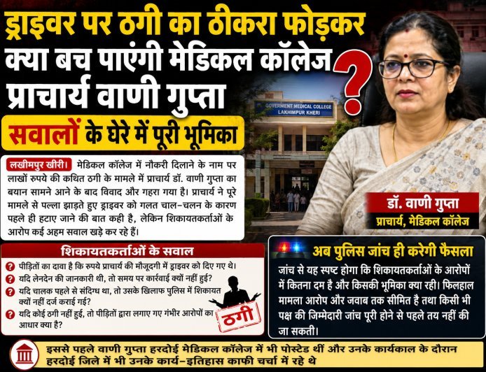 लखीमपुर खीरी मेडिकल कॉलेज में नौकरी के नाम पर लाखों की ठगी, सवालों के घेरे में प्राचार्य वाणी गुप्ता की भूमिका