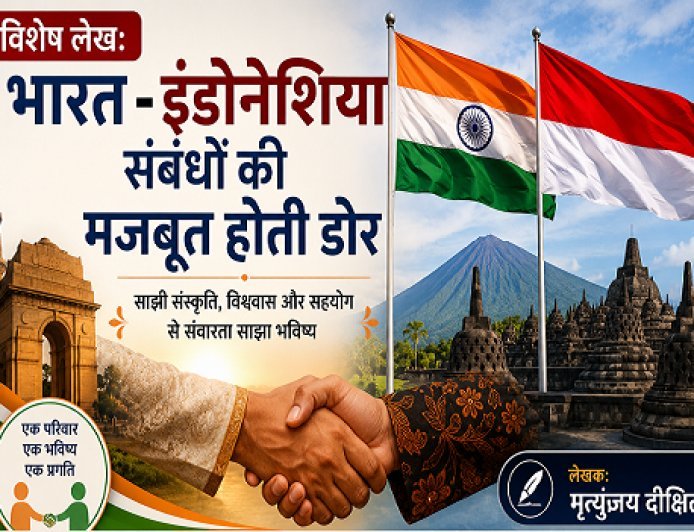 Special Article:  भारत - इंडोनेशिया संबंधों की मजबूत होती डोर   