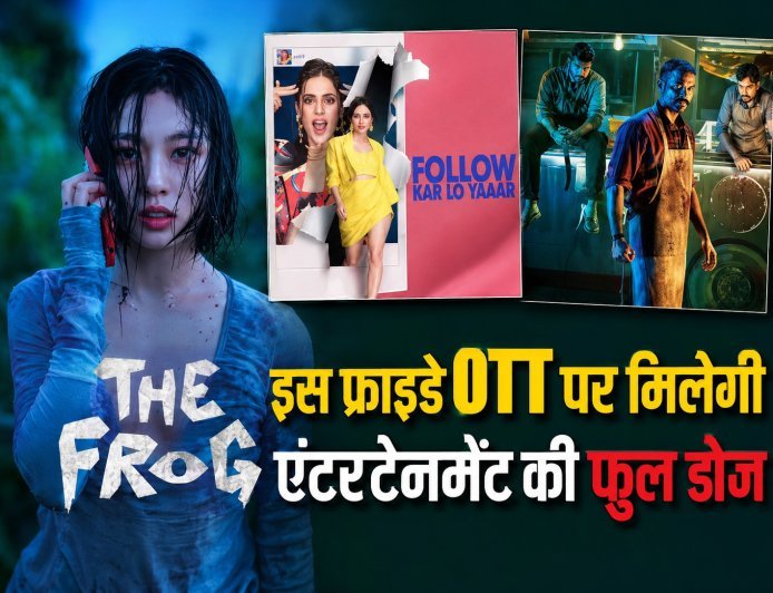 Friday OTT Releases: इस हफ्ते ओटीटी पर मचेगा धमाल, 13 से 19 जुलाई के बीच रिलीज होंगी ये 13 धांसू फिल्में और सीरीज