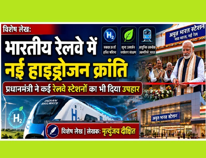 Special Article: भारतीय रेलवे में नई हाइड्रोजन क्रांति, प्रधानमंत्री ने कई रेलवे स्टेशनों का भी दिया उपहार 