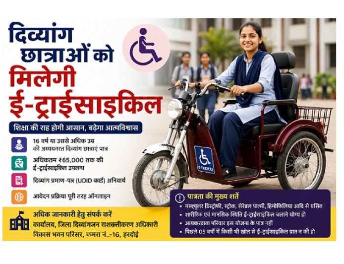 हरदोई की दिव्यांग छात्राओं को मिलेगी ₹65 हजार तक की ई-ट्राईसाइकिल, ऑनलाइन आवेदन शुरू