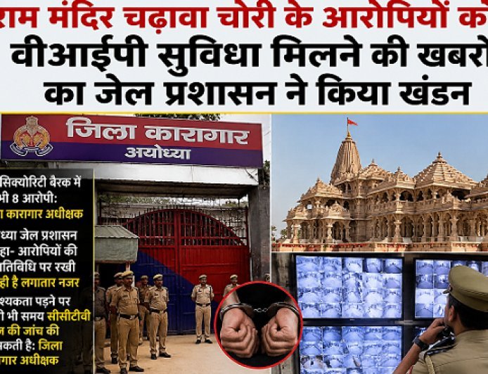 राम मंदिर चढ़ावा चोरी केस: जेल अधीक्षक बोले—हर गतिविधि की निगरानी, जरूरत पर होगी CCTV जांच