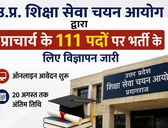 यूपी शिक्षा सेवा चयन आयोग ने प्राचार्य के 111 पदों पर निकाली भर्ती, ऑनलाइन आवेदन शुरू; 20 अगस्त तक करें आवेदन