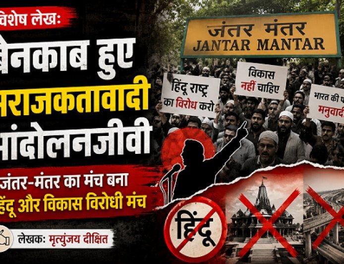 Special Article:  बेनकाब हुए अराजकतावादी आंदोलनजीवी, जंतर- मंतर का मंच बना हिंदू और विकास विरोधी मंच 