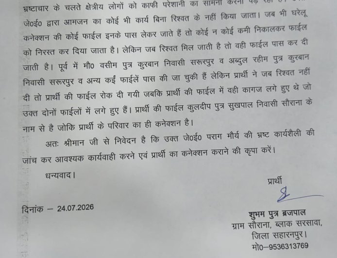 सहारनपुर बिजली विभाग में रिश्वतखोरी का आरोप: कनेक्शन के नाम पर पैसे मांगने की डीएम से शिकायत