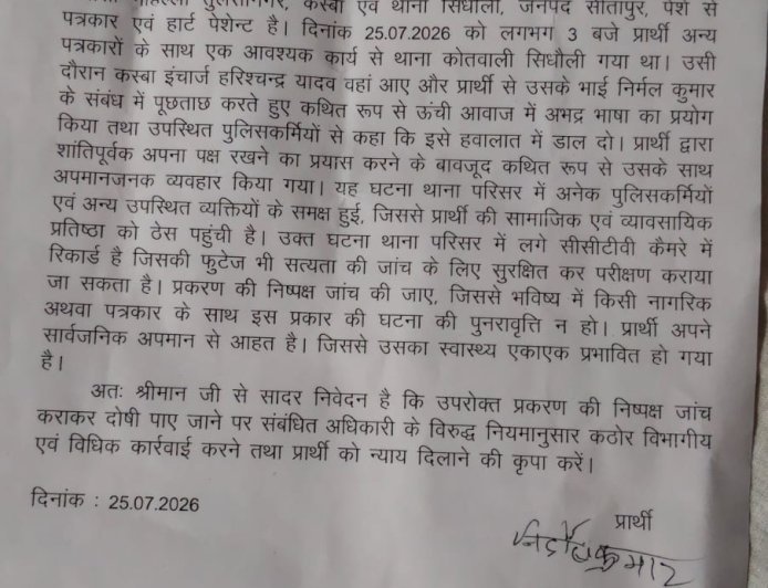 Sitapur News: सिधौली में दारोगा पर पत्रकार से अभद्रता का आरोप, सीसीटीवी फुटेज जांच की मांग