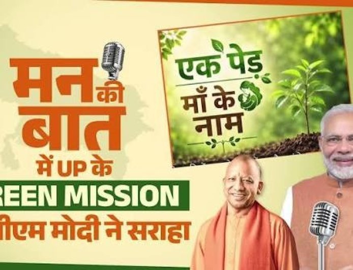Mann Ki Baat: 'एक पेड़ मां के नाम' अभियान में यूपी के 35 करोड़ पौधरोपण पर प्रधानमंत्री मोदी ने जताई खुशी