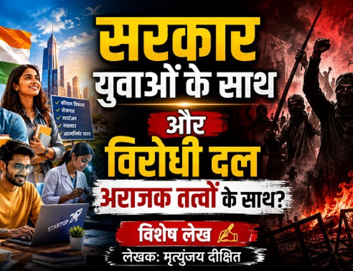 Special Article: सरकार युवाओं के साथ और विरोधी दल अराजक तत्वों के साथ 