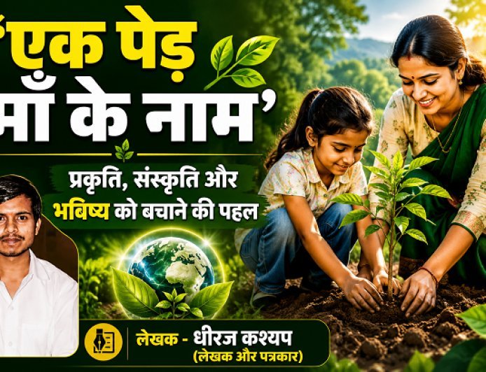 Special Article: एक पेड़ माँ के नाम' अभियान: प्रकृति, संस्कृति और भविष्य को बचाने की पहल