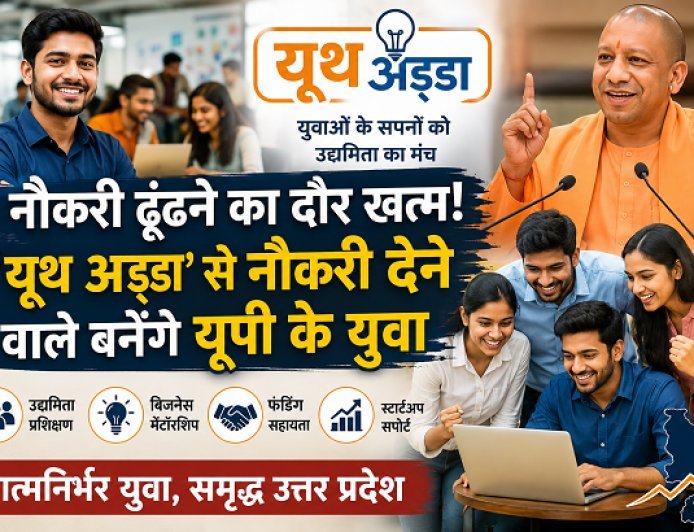 Atmanirbhar Bharat: नौकरी ढूंढ़ने का दौर खत्म! 'यूथ अड्डा' से नौकरी देने वाले बनेंगे यूपी के युवा