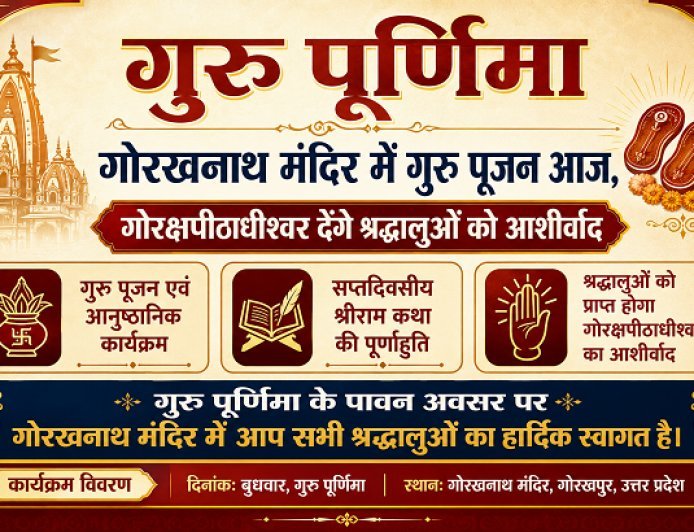 गुरु पूर्णिमा: गोरखनाथ मंदिर में गुरु पूजन आज, गोरक्षपीठाधीश्वर देंगे श्रद्धालुओं को आशीर्वाद