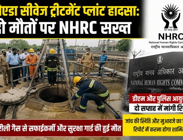 नोएडा सीवेज ट्रीटमेंट प्लांट हादसा: दो मौतों पर NHRC सख्त, डीएम और पुलिस आयुक्त से दो सप्ताह में मांगी रिपोर्ट