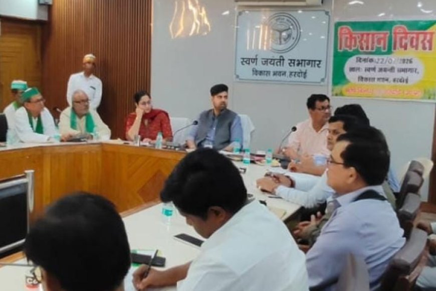 Hardoi Kisan Diwas: हरदोई में किसान दिवस का आयोजन, जिलाधिकारी ने विद्युत, सिंचाई और कृषि विभाग को दिए कड़े निर्देश