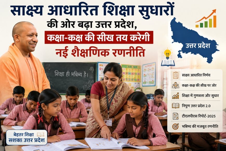 साक्ष्य आधारित शिक्षा सुधारों की ओर बढ़ा उत्तर प्रदेश, कक्षा-कक्ष की सीख तय करेगी नई शैक्षणिक रणनीति