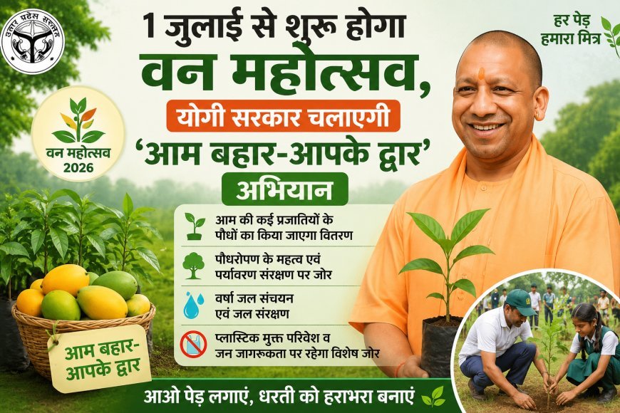 1 जुलाई से शुरू होगा वन महोत्सव, योगी सरकार चलाएगी 'आम बहार-आपके द्वार' अभियान
