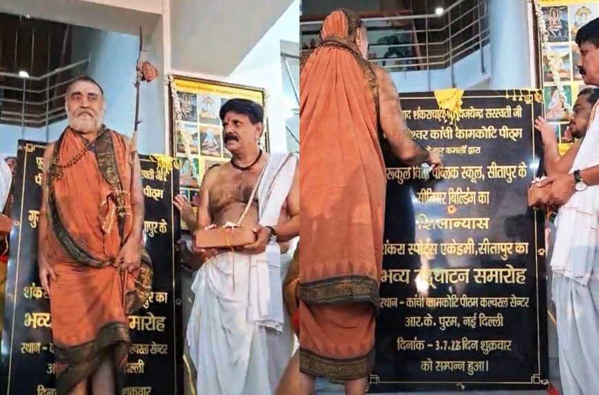 सीतापुर : शंकराचार्य विजयेंद्र सरस्वती ने किया गुरुकुल विद्या इंटर कॉलेज और शंकरा स्पोर्ट्स अकादमी का शिलान्यास