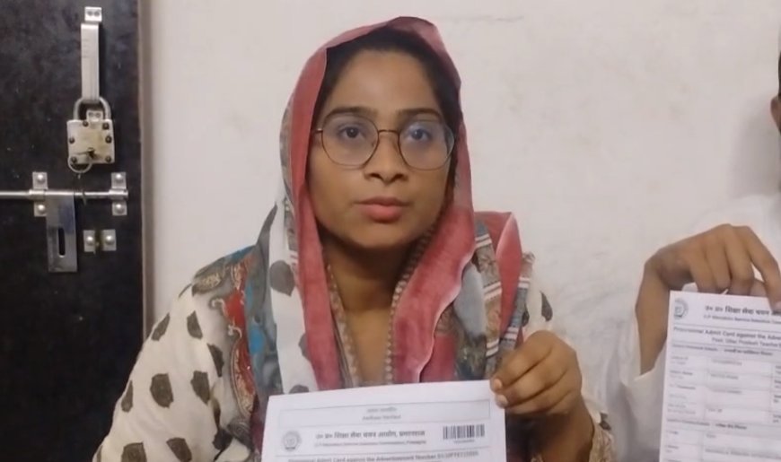 Amroha: तकनीकी कारणों से एडमिट कार्ड बदलने से छूटी UPTET परीक्षा, 4 साल की मेहनत पर फिरा पानी