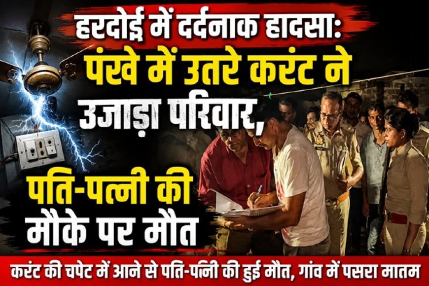 हरदोई में दर्दनाक हादसा: पंखे में उतरे करंट ने उजाड़ा परिवार, पति-पत्नी की मौके पर मौत