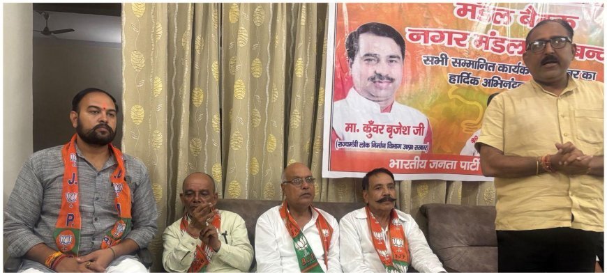 BJP Deoband Meeting: देवबंद में भाजपा नगर मंडल की मासिक बैठक, बूथ स्तर पर संगठन मजबूत करने की रणनीति