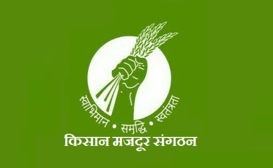 किसान मजदूर संगठन का कल प्रदेशव्यापी आंदोलन, हरदोई में डीएम को सौंपेंगे ज्ञापन, सिंचाई विभाग का करेंगे घेराव