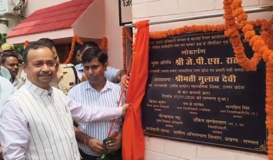 भारत में रामराज्य चलेगा, मुगल या तालिबानी राज नहीं - सम्भल में प्रभारी मंत्री जेपीएस राठौर का विपक्ष पर तीखा हमला