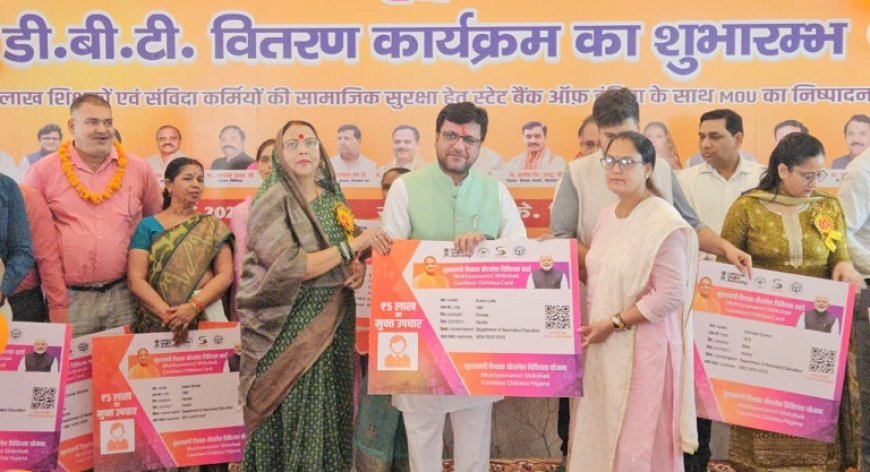 मुख्यमंत्री शिक्षक कैशलेस चिकित्सा योजना एवं डीबीटी वितरण कार्यक्रम का हुआ शुभारम्भ